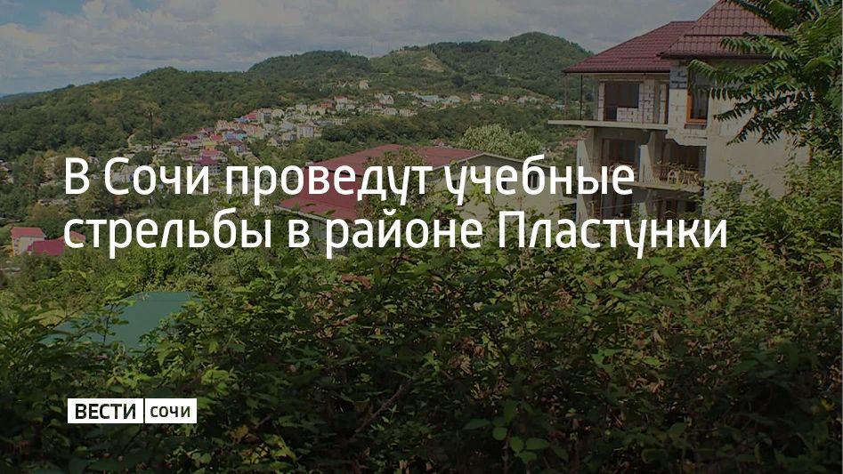 Учебные стрельбы пройдут в районе села Пластунка с 17:00 до 20:30, сообщили в администрации курорта 21 сентября