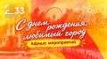 В эти выходные Краснодар готовится отметить своё 233-летие