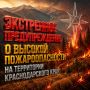 Экстренное предупреждение о высокой пожароопасности на территории Краснодарского края
