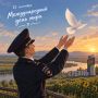 21 сентября - Международный день мира!