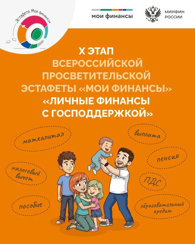 Стартовал десятый этап Всероссийской просветительской Эстафеты «Мои финансы» – «Личные финансы с господдержкой»