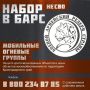 Ведётся набор в мобильные огневые группы края