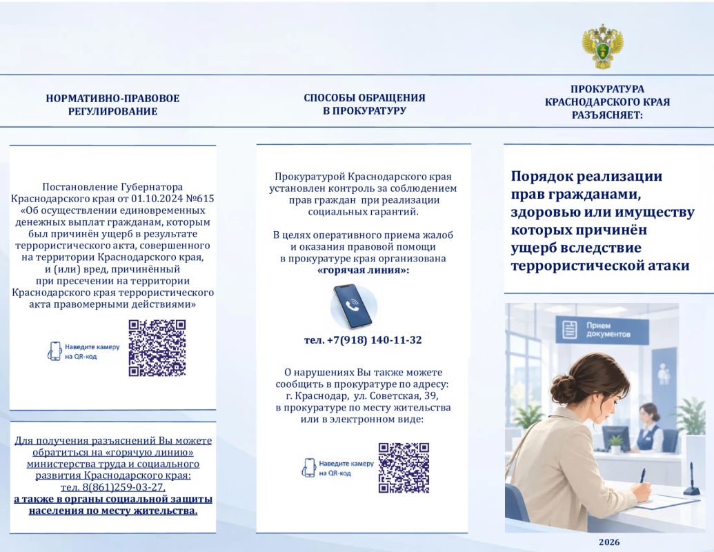 Прокуратурой Краснодарского края подготовлен специальный буклет о предусмотренных мерах поддержки и усиления социальной защиты при обращении за получением компенсационных выплат