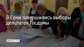 Выборы депутатов Государственной Думы России завершились, все сочинские участки закрылись 20 сентября в 20:00