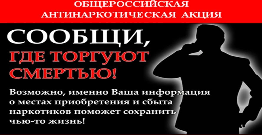 На территории Ейского района с 21 сентября по 2 октября 2026 года стартует 2-й этап Всероссийской профилактической антинаркотической акции «Сообщи, где торгуют смертью!»