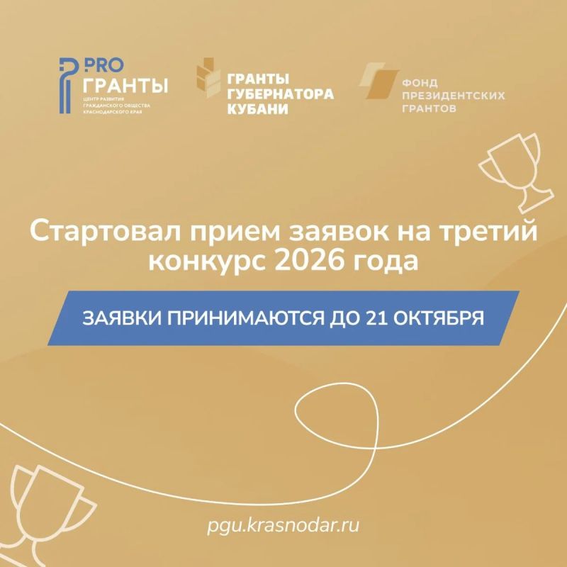 Стартовал прием заявок на третий конкурс «Гранты Губернатора Кубани»