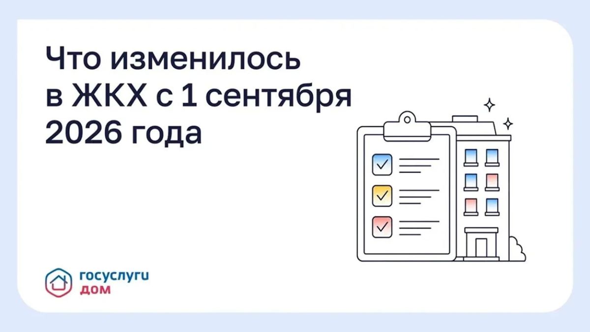 С 1 сентября 2026 года в сфере управления многоквартирными домами вступило в силу несколько новых норм