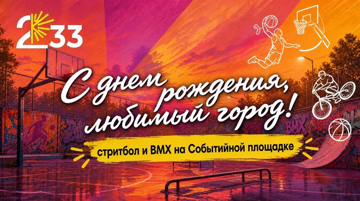 26 сентября в Краснодаре на Событийной площадке состоятся спортивные мероприятия