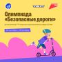 С 22 сентября в Краснодарском крае проводится бесплатная всероссийская олимпиада «Безопасные дороги»