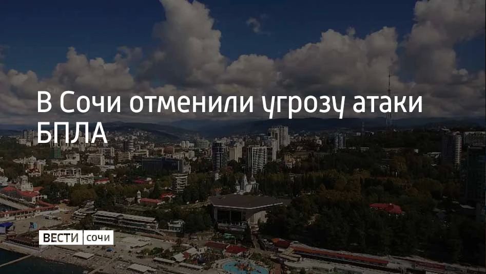22 сентября в Сочи и Сириусе объявили угрозу атаки беспилотников