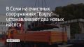 В Сочи на очистных сооружениях "Бзугу" устанавливают два новых насоса