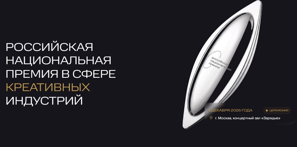 «VI Российская национальная премия в сфере креативных индустрий»