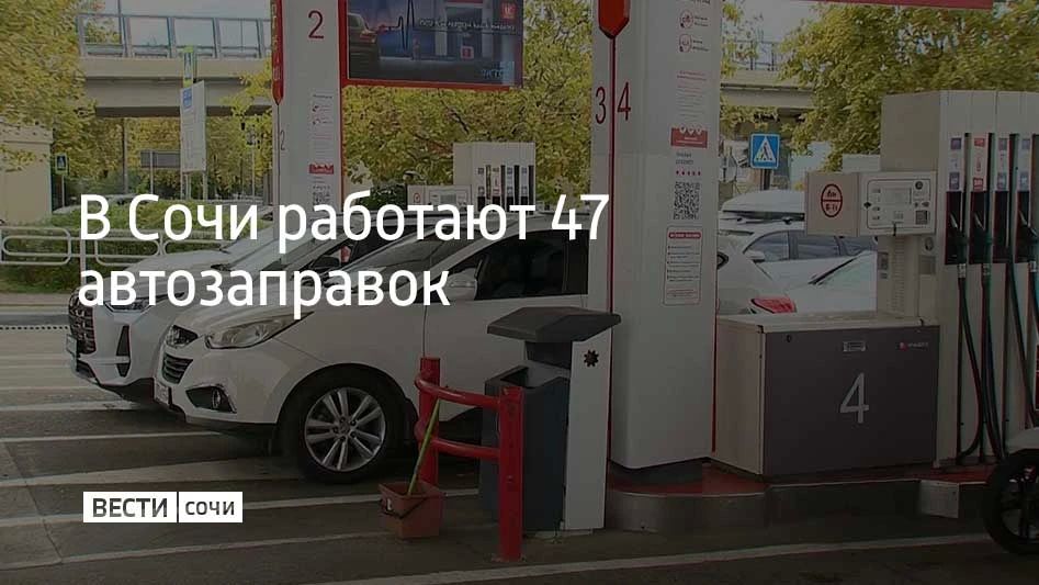 В Сочи 22 сентября работают 47 АЗС, сообщили в администрации курорта