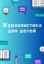 В Ейске для детей от 12 лет и старше проходят бесплатные занятия по тележурналистике