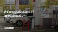 В Сочи 22 сентября работают 47 АЗС, сообщили в администрации курорта