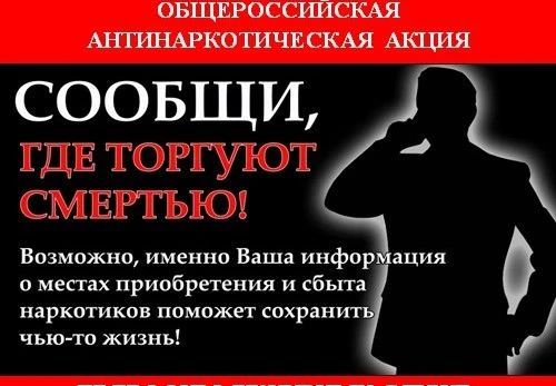 В период с 21 сентября по 2 октября 2026 года в городе Ейске проводится второй этап Общероссийской профилактической антинаркотической акции «Сообщи, где торгуют смертью!»