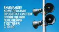 Всероссийская плановая проверка готовности систем оповещения населения