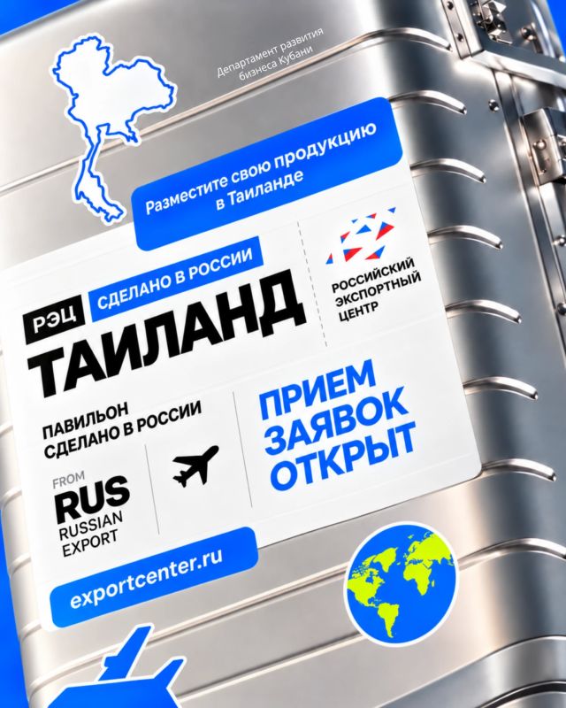 Российский экспортный центр открыл прием заявок на размещение продукции в национальном павильоне «Сделано в России» в Таиланде