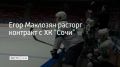 Сочинские "леопарды" и нападающий Егор Маклозян расторгли контракт по обоюдному согласию, сообщили в пресс-службе хоккейного клуба