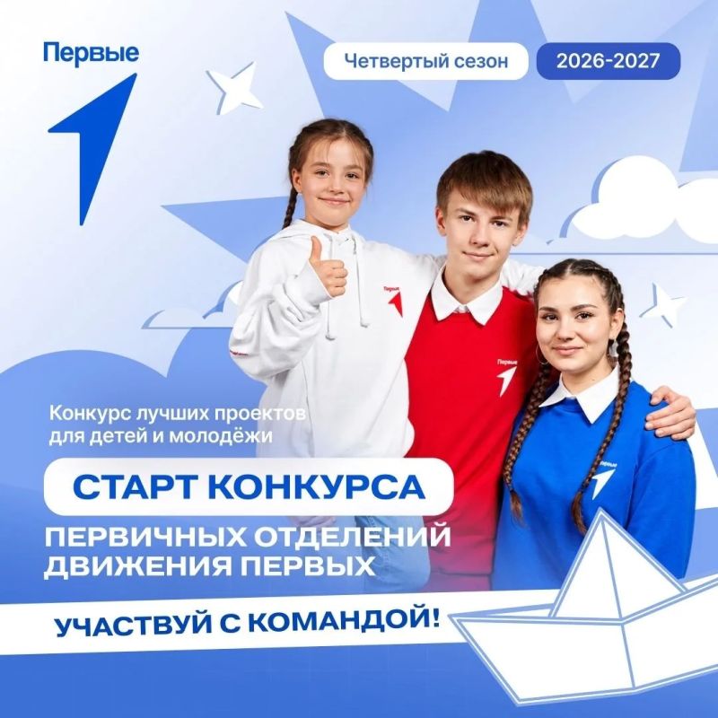 Запускаем новый сезон конкурса первичных отделений «Движения Первых»