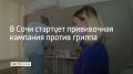 С 28 сентября в Сочи начнется сезонная вакцинация