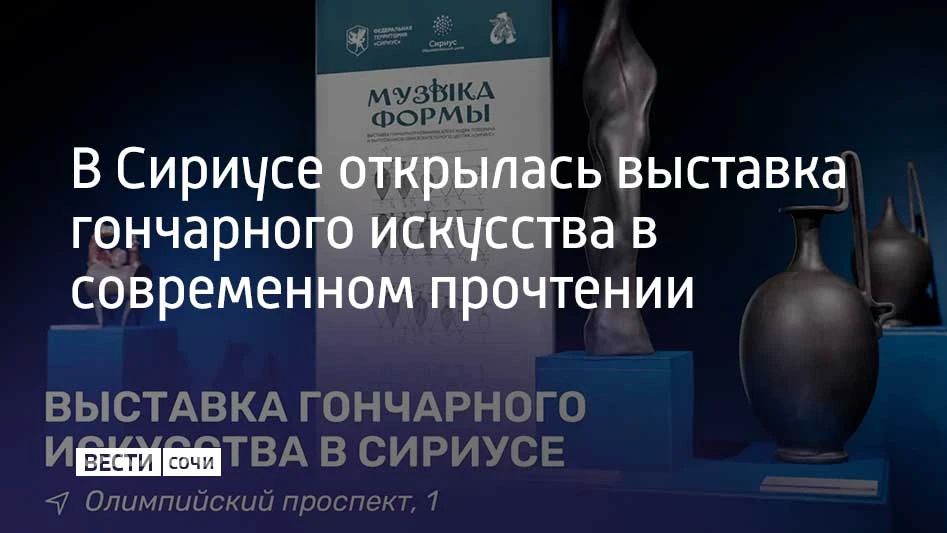 В Сириусе открылась выставка современного гончарного искусства "Музыка формы"