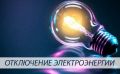 Об отключении электроэнергии