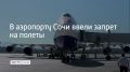 Днем 22 сентября в аэропорту Сочи ввели ограничения на прием и вылет самолетов из-за угрозы атаки беспилотников, сообщили в Росавиации