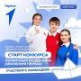 Запускаем новый сезон конкурса первичных отделений «Движения Первых»