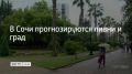 23 и 24 сентября в Сочи и Сириусе прогнозируют сильные дожди и ливни, местами очень сильные, с грозой, градом и шквалистым усилением ветра до 15–20 м/с