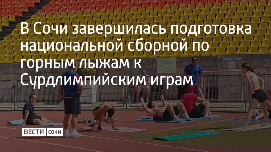 В Сочи завершилась подготовка национальной сборной по горным лыжам к Сурдлимпийским играм