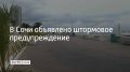 С вечера 23 сентября и до конца дня 24 сентября на территории Сочи и Сириуса пройдут сильные дожди и ливни с грозой, градом и шквалистым усилением ветра до 15–20 м/с, сообщили в администрации курорта