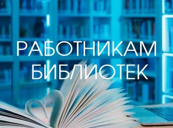 Продолжается Всероссийский конкурс среди работников региональных и муниципальных библиотек на лучшую организацию информационно-разъяснительной работы в период подготовки и проведения выборов в органы государственной власти и...