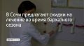 Больше 4 тысяч медицинских услуг и оздоровительных процедур предлагают в Сочи во время бархатного сезона