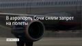 23 сентября в аэропорту Сочи вводили ограничения на прием и вылет самолетов