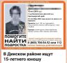 Подросток найден. В дежурную часть ОМВД России по Динскому району поступило сообщение от родителей о безвестном исчезновении 15-летнего сына