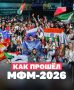 191 страна в одном городе. С 11 по 17 сентября в Екатеринбурге проходил Международный фестиваль молодёжи
