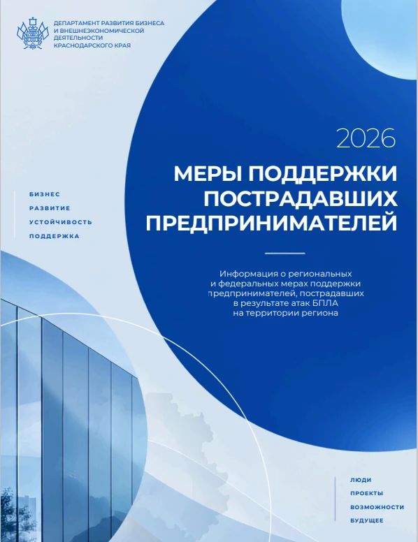 Департаментом развития бизнеса и внешнеэкономической деятельности Краснодарского края подготовлена информация о мерах федеральной и региональной поддержки субъектов предпринимательской деятельности Краснодарского края...
