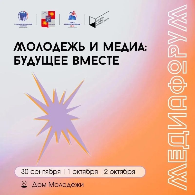 Молодые сочинцы могут принять участие в медиафоруме «Молодёжь и медиа: будущее вместе!»