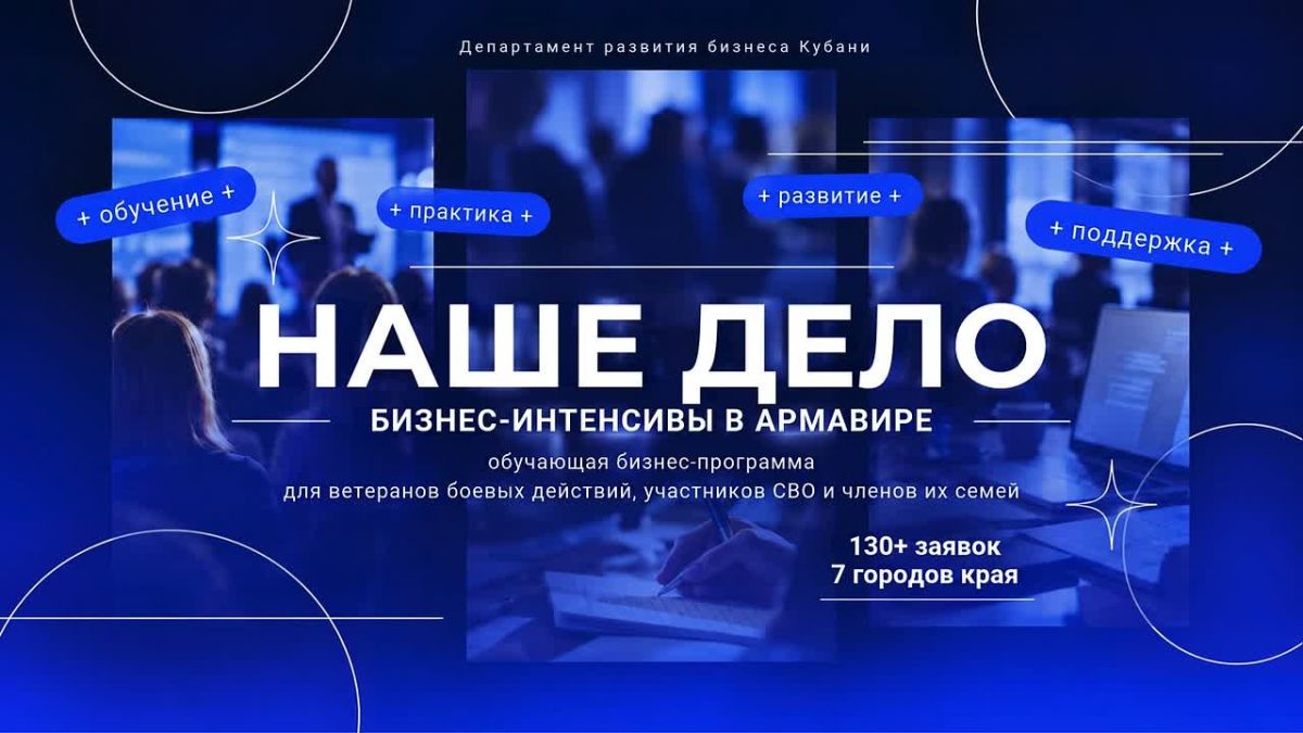 В Армавире проходят бизнес-интенсивы программы «Наше дело»