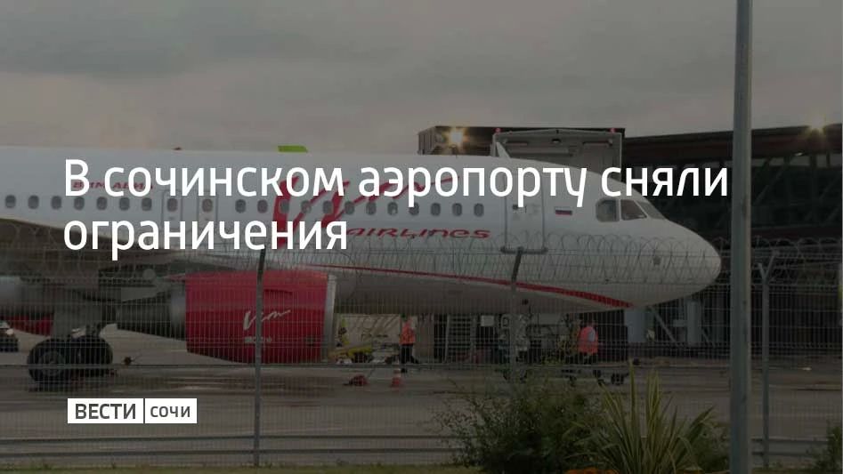 Временные ограничения на прием и выпуск самолетов сняли в аэропорту Сочи 24 сентября, сообщили в его пресс-службе в 17:50