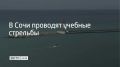 Учебные стрельбы проходят в морском порту Сочи до 13:00, также их проведут в 17:15 и 23:00, сообщили в администрации курорта 24 сентября
