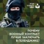 Военный комиссариат Геленджика приглашает к заключению контракта на прохождение службы