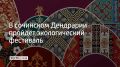 Экологический фестиваль "МНОГОнациональный парк" пройдет в нижней части парка "Дендрарий" 27 сентября, сообщили в Сочинском национальном парке