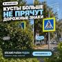 Кусты больше не прячут дорожные знаки