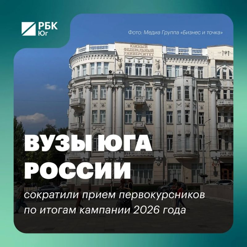 Вузы юга России сократили прием первокурсников по итогам кампании 2026 года