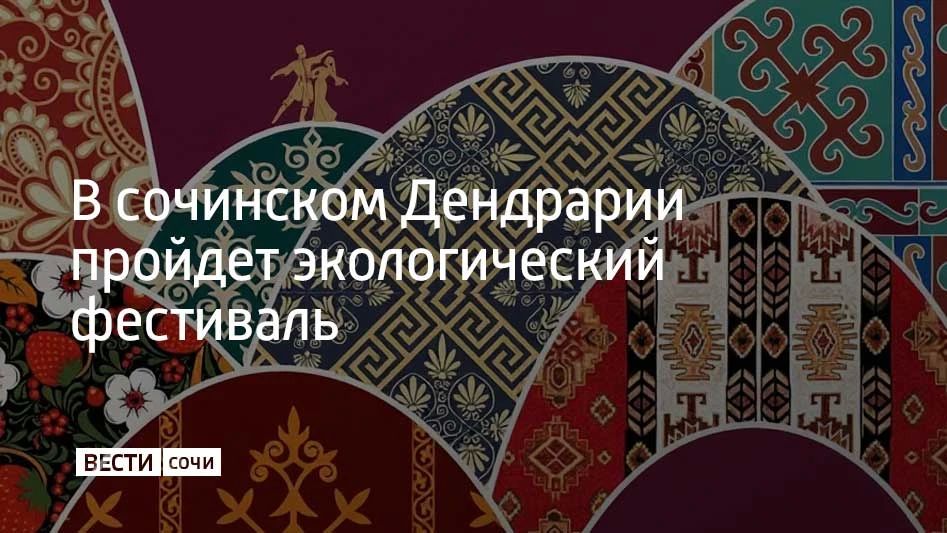 Экологический фестиваль "МНОГОнациональный парк" пройдет в нижней части парка "Дендрарий" 27 сентября, сообщили в Сочинском национальном парке