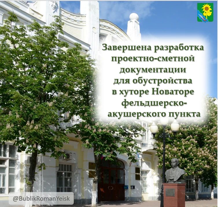 Завершена разработка проектносметной документации и выполнены инженерногеодезические изыскания для обустройства в хуторе Новаторе фельдшерскоакушерского пункта