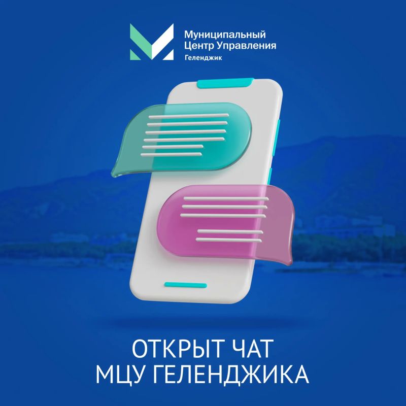 Открыт чат МЦУ Геленджика. Уважаемые жители и гости Геленджика!