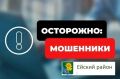 Внимание! Работают мошенники!